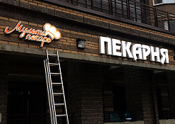Вывеска пекарни